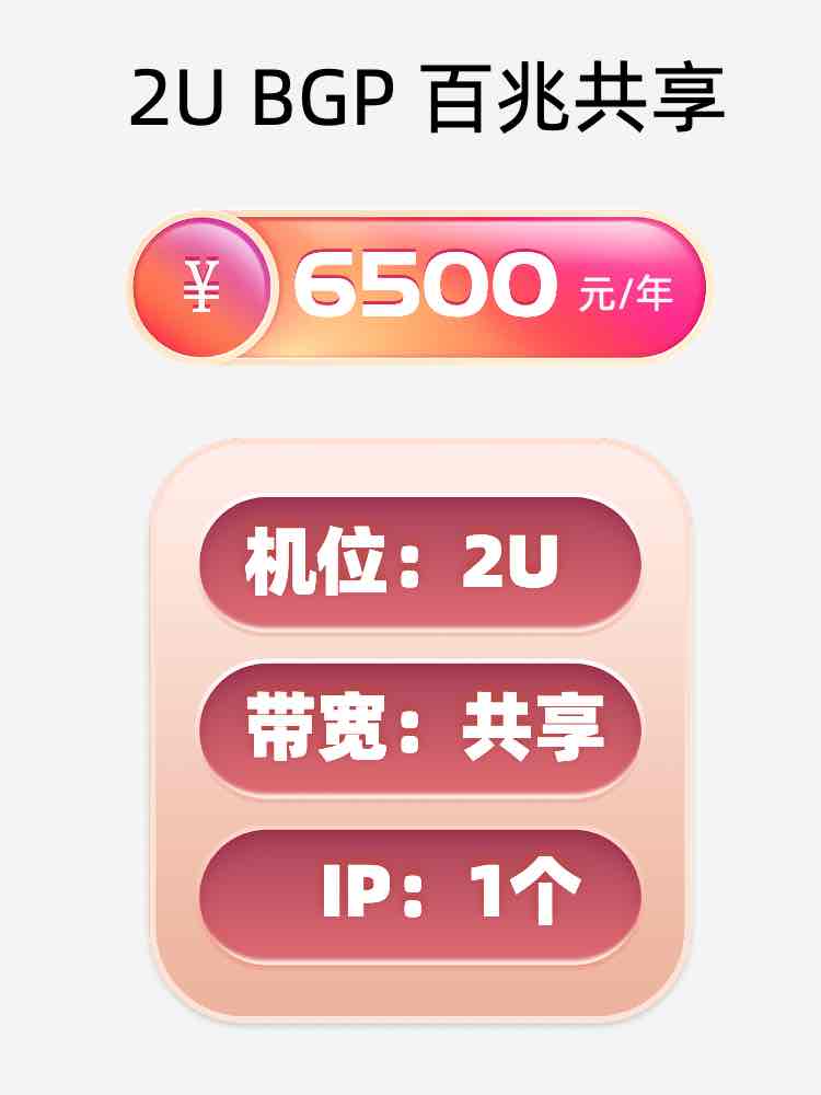 乌兰察布2U百兆共享服务器托管